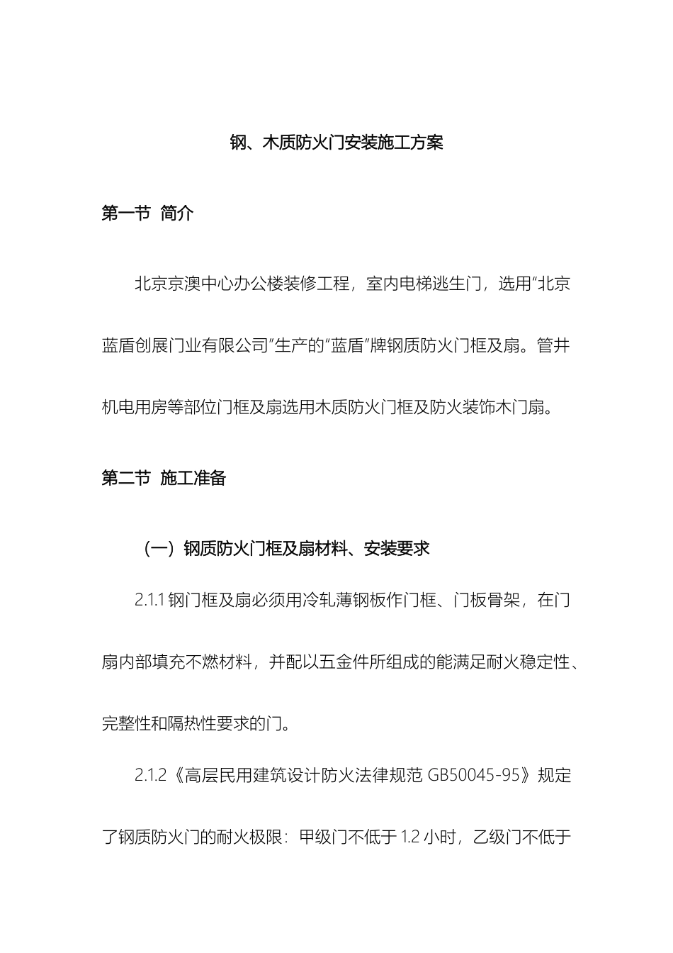钢质防火门安装施工方案_第3页
