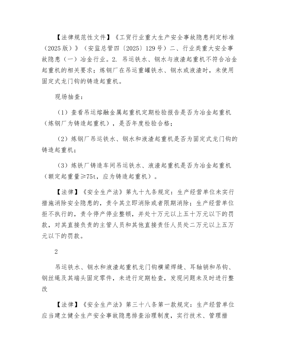 钢铁企业安全生产执法检查重点事项表_第2页