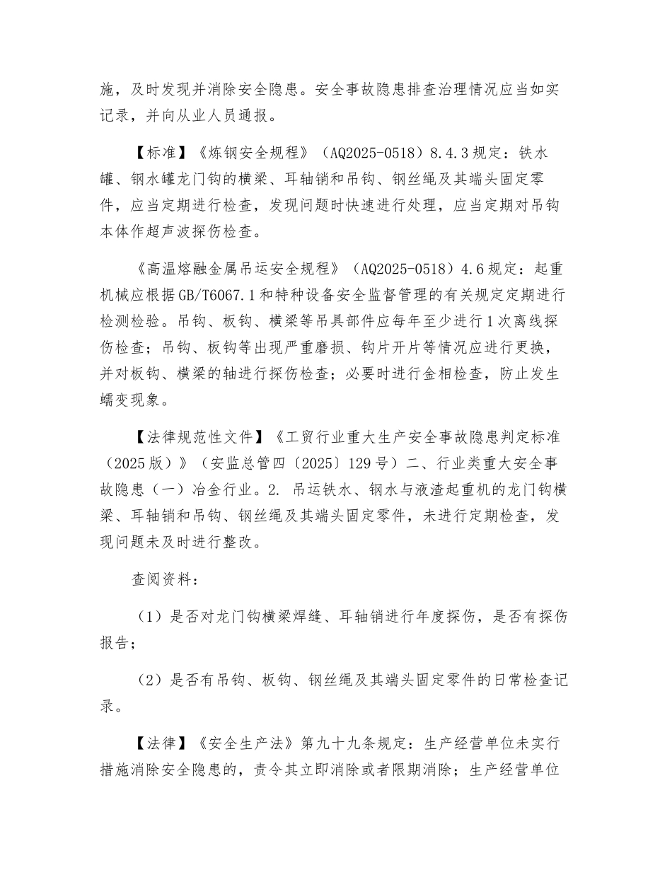 钢铁企业安全生产执法检查重点事项表_第3页