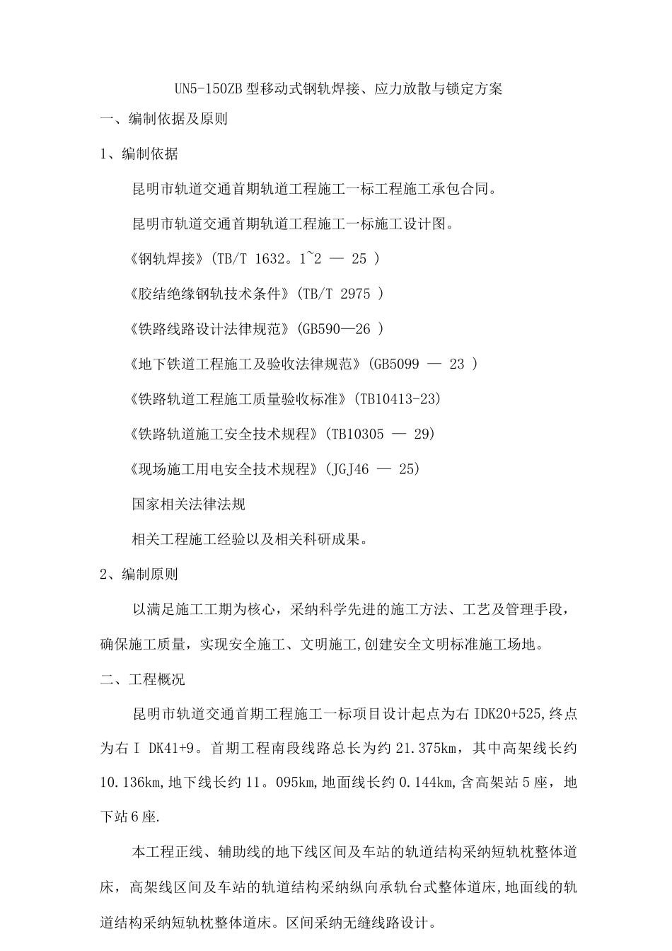钢轨焊接及放散锁定专项施工方案_第1页