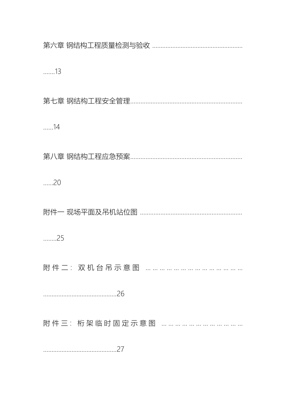 钢连廊施工方案_第3页