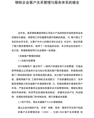 钢铁企业客户关系管理与服务体系的健全