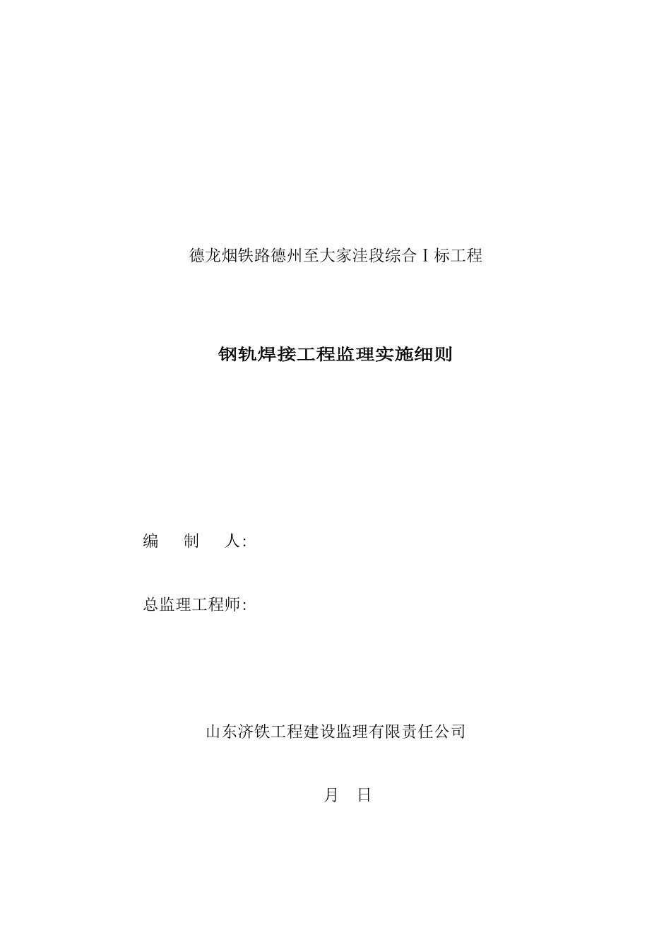 钢轨焊接工程监理实施细则范本_第2页