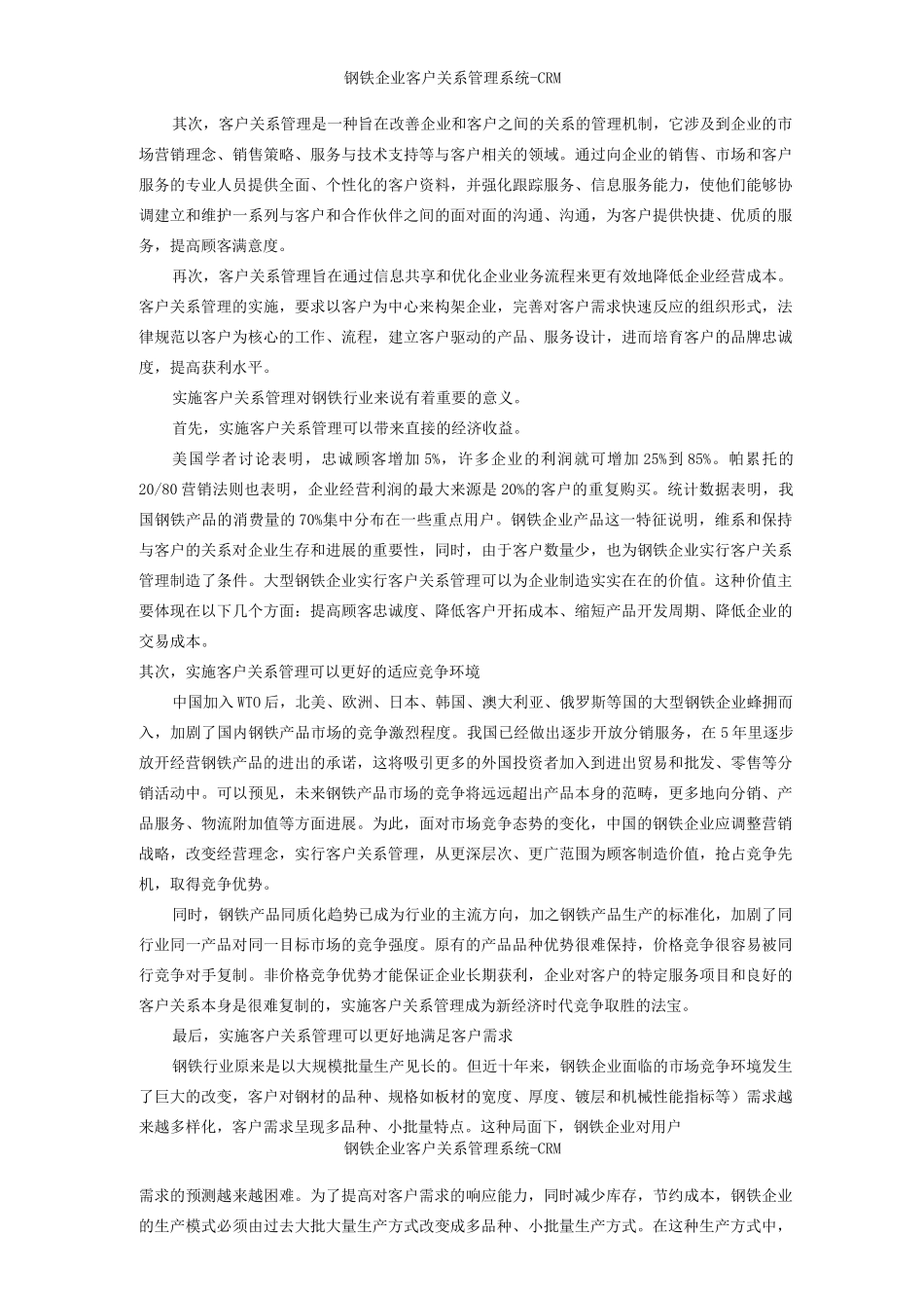 钢铁企业客户关系管理系统CRM_第2页