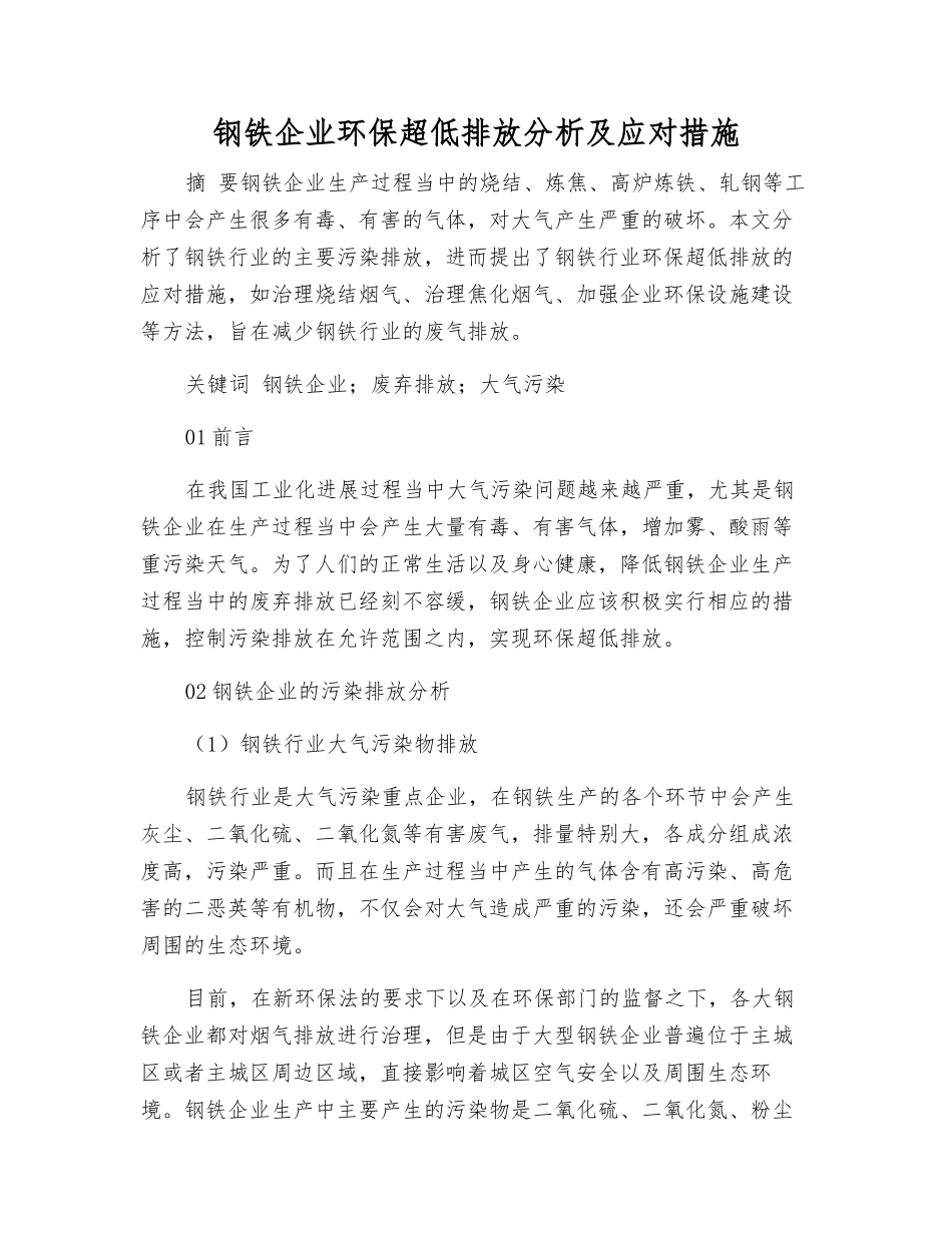 钢铁企业环保超低排放分析及应对措施_第1页