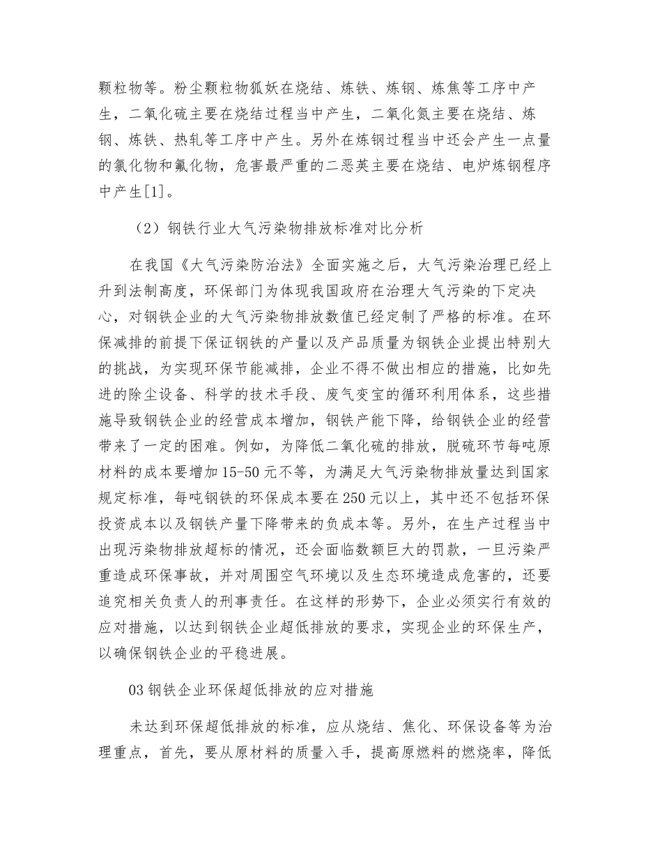 钢铁企业环保超低排放分析及应对措施_第2页