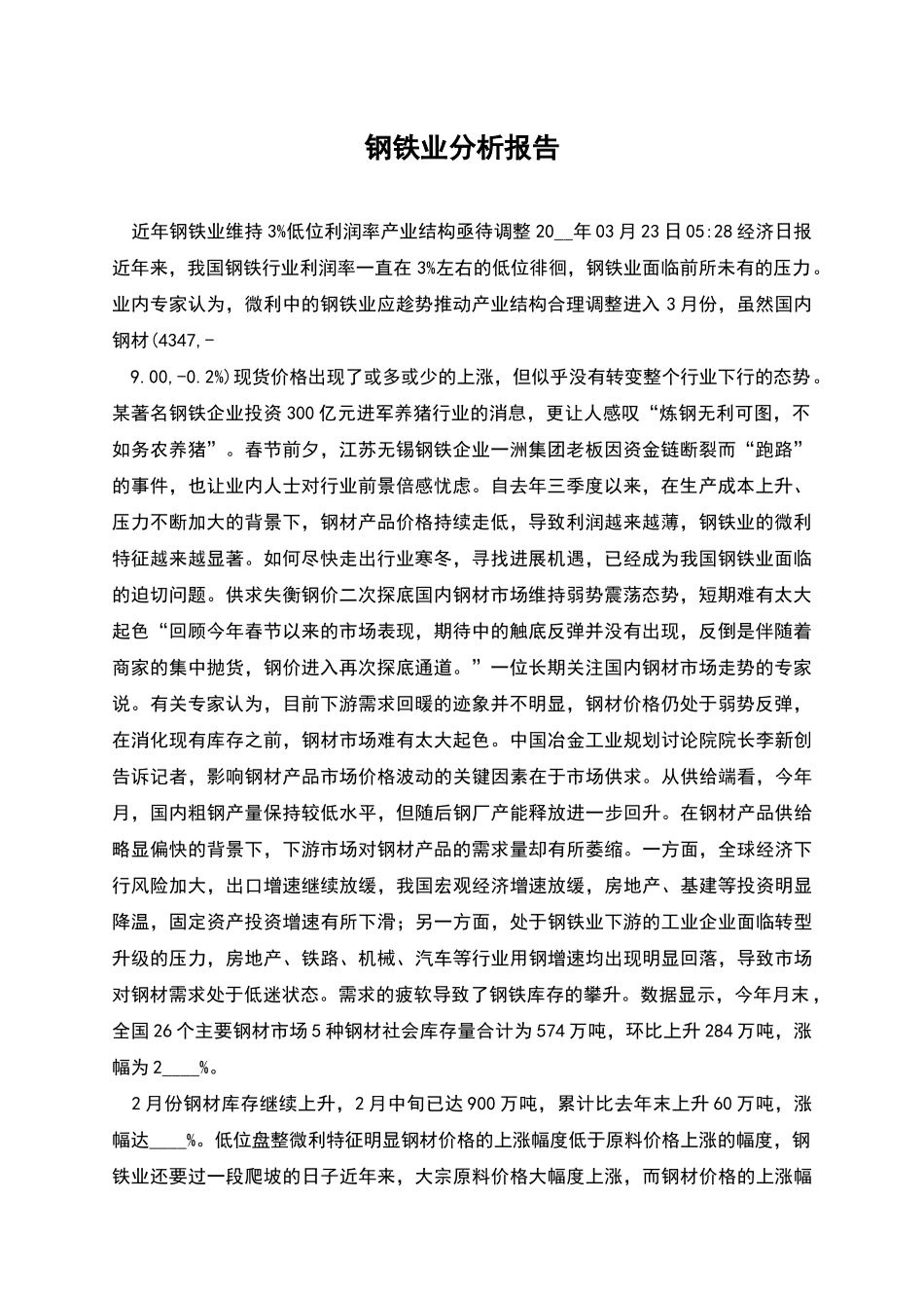 钢铁业分析报告_第1页