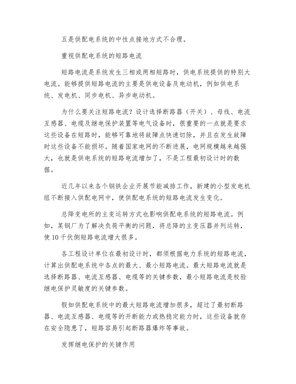 钢铁企业供配电系统安全隐患与整改措施_第2页