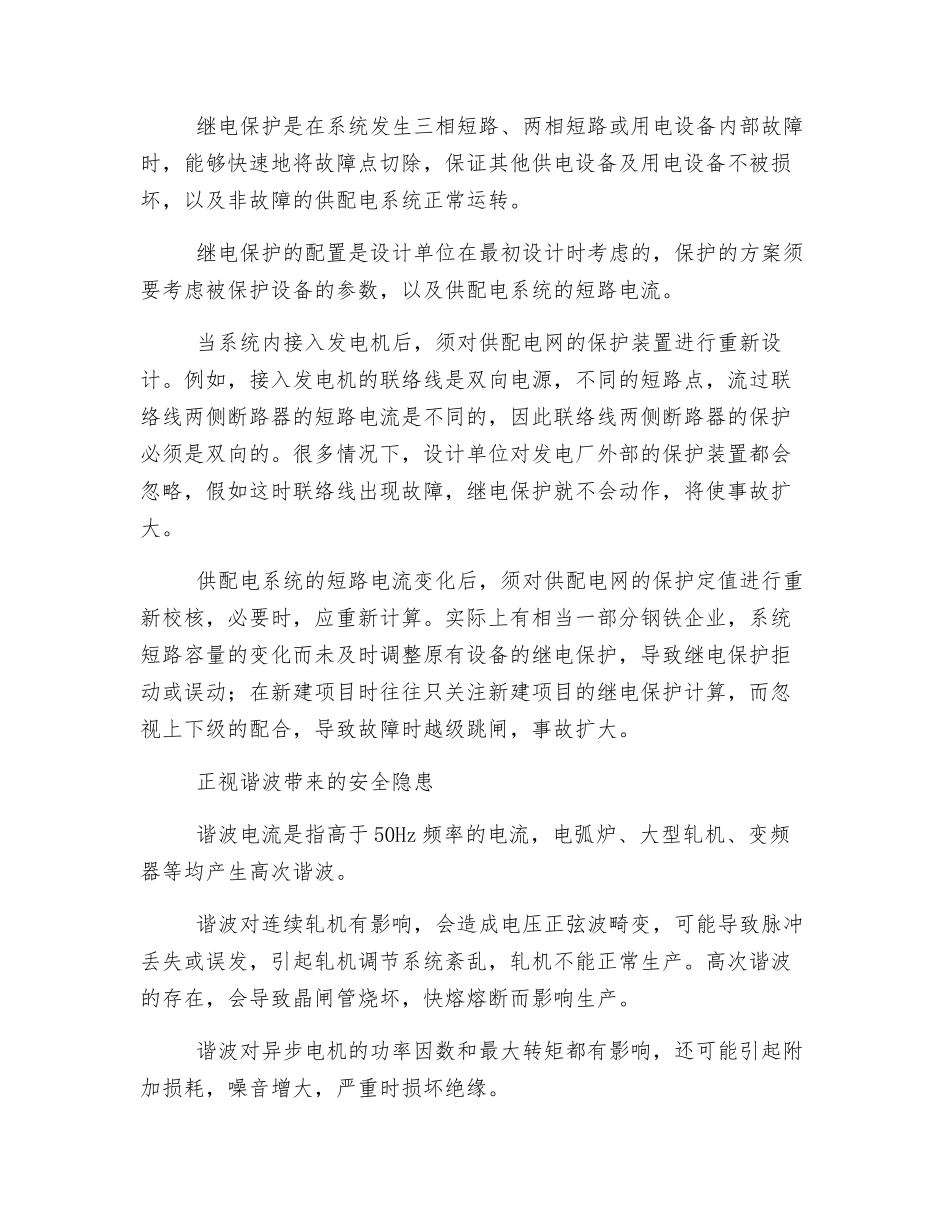 钢铁企业供配电系统安全隐患与整改措施_第3页