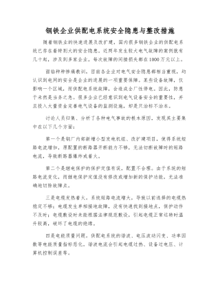 钢铁企业供配电系统安全隐患与整改措施