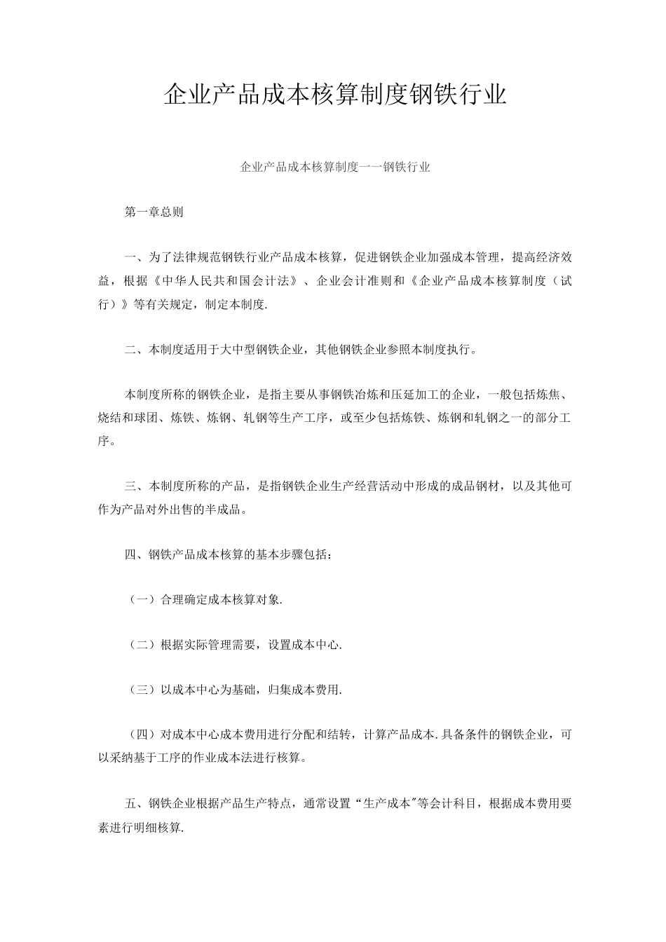 钢铁企业产品成本核算制度_第1页