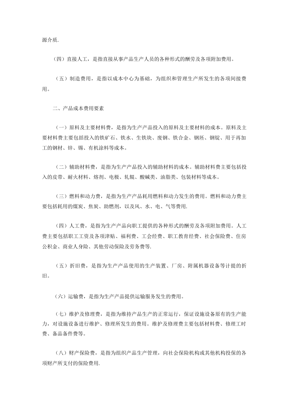 钢铁企业产品成本核算制度_第3页