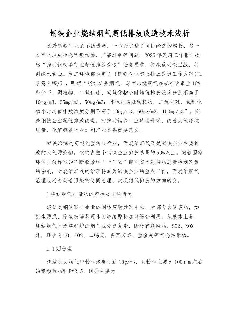 钢铁企业烧结烟气超低排放改造技术浅析_第1页