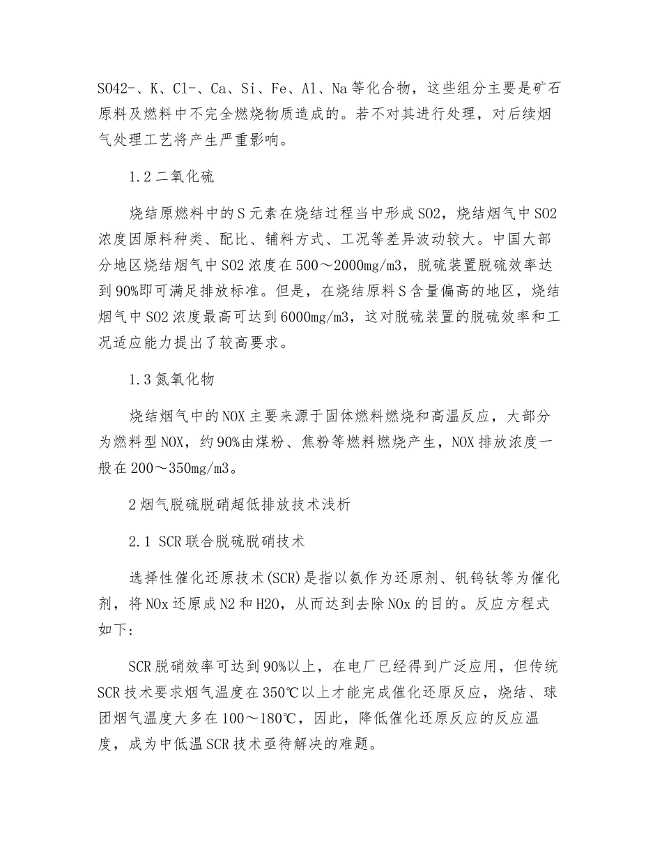 钢铁企业烧结烟气超低排放改造技术浅析_第2页