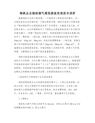 钢铁企业烧结烟气超低排放改造技术浅析