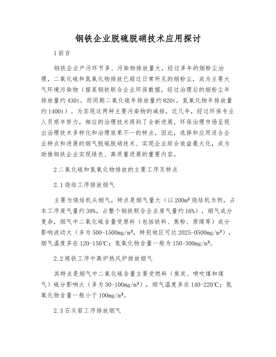 钢铁企业脱硫脱硝技术应用探讨_第1页