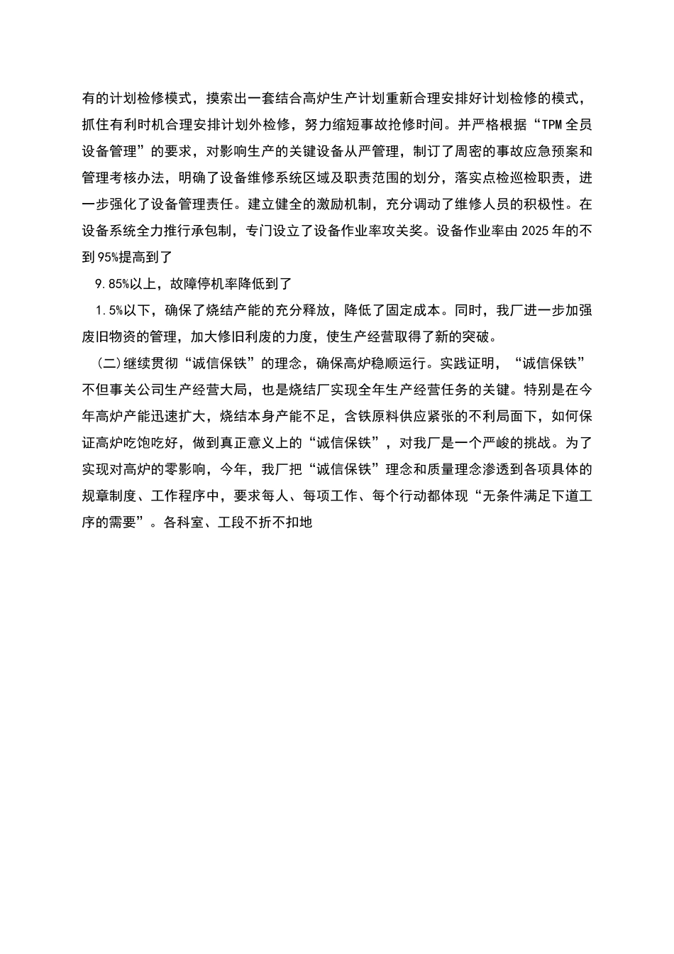 钢铁公司烧结厂行政工作总结_第3页