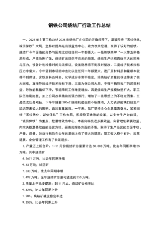 钢铁公司烧结厂行政工作总结