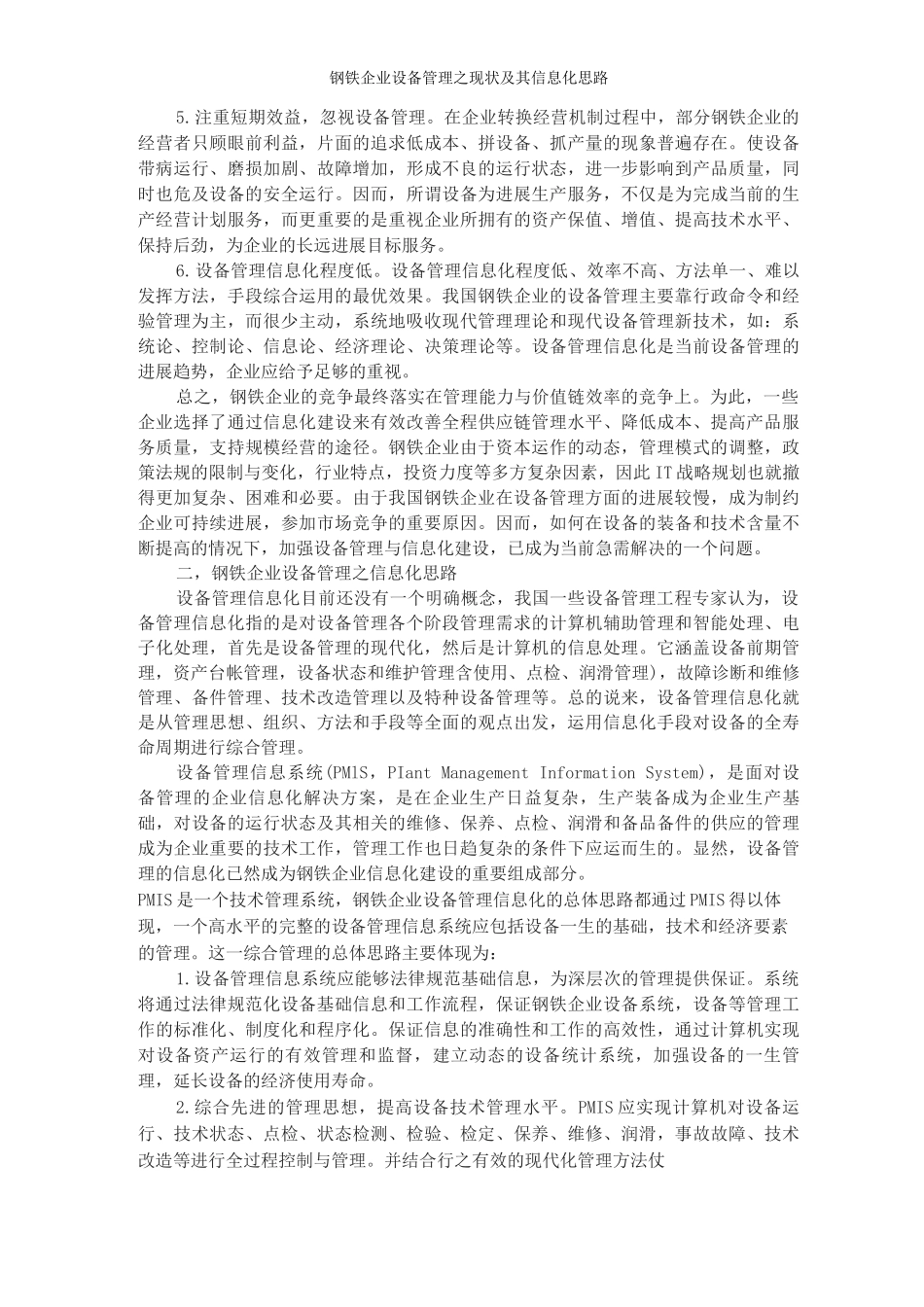 钢铁企业设备管理之现状及其信息化思路_第2页
