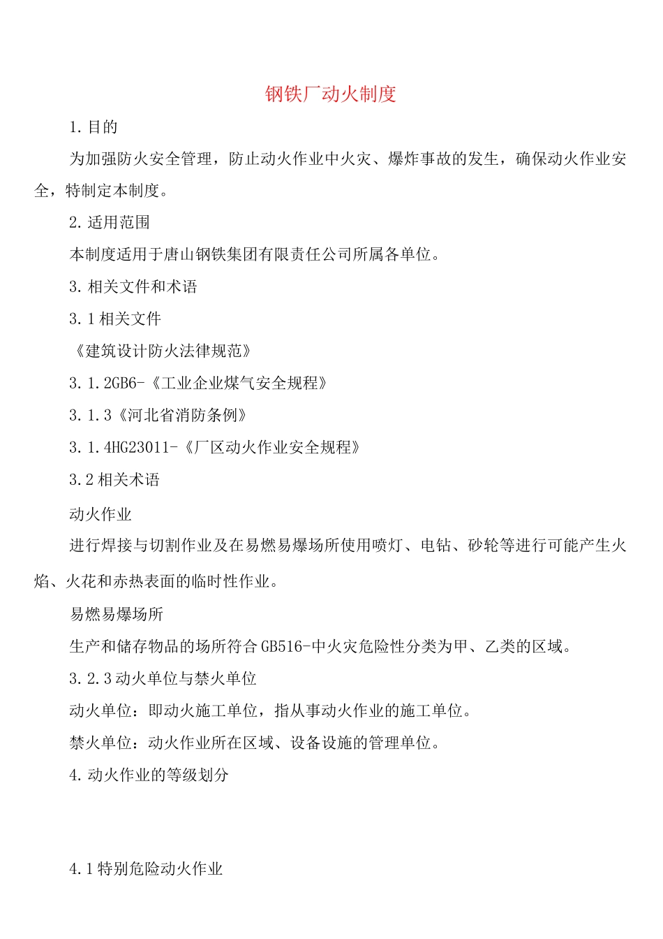钢铁厂动火制度_第1页