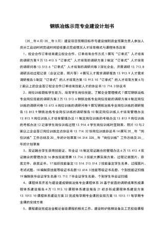 钢铁冶炼示范专业建设计划书