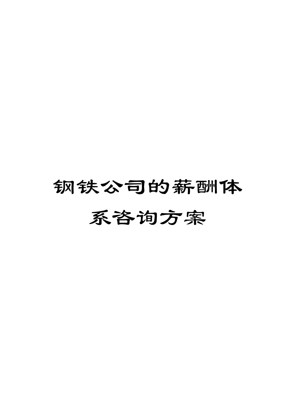 钢铁公司的薪酬体系咨询方案_第1页