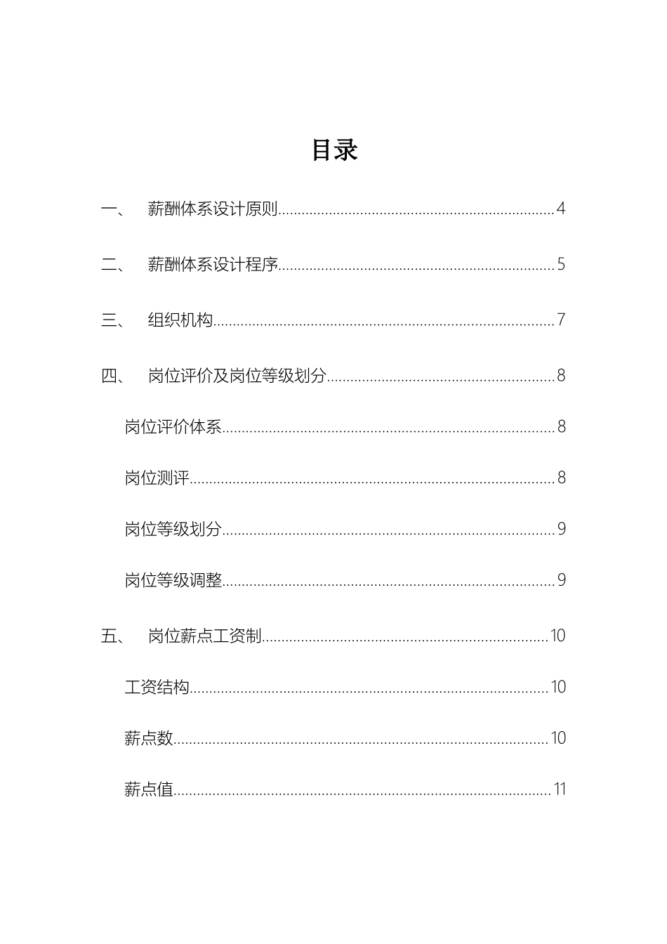 钢铁公司的薪酬体系咨询方案_第3页
