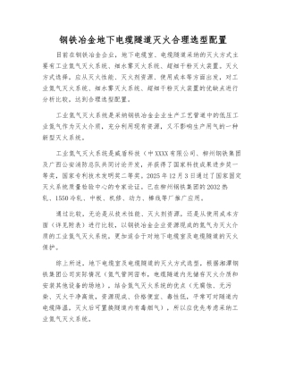 钢铁冶金地下电缆隧道灭火合理选型配置