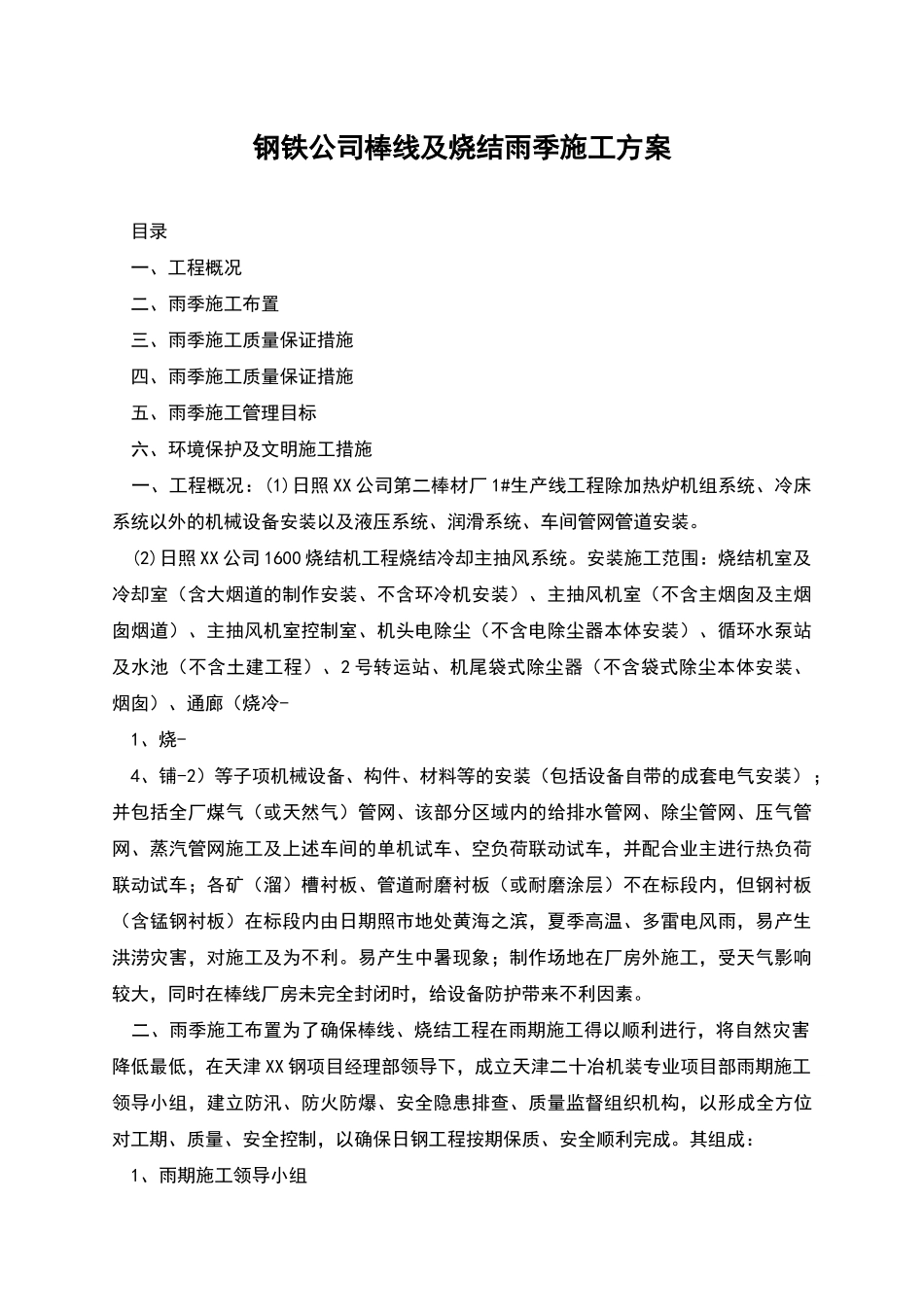 钢铁公司棒线及烧结雨季施工方案_第1页