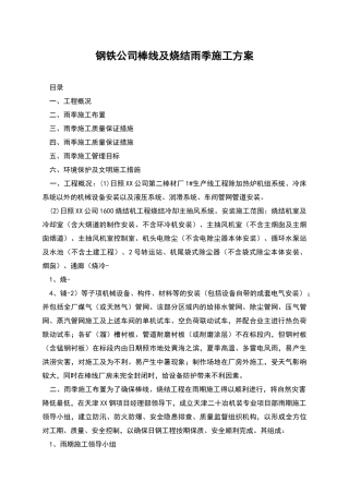 钢铁公司棒线及烧结雨季施工方案