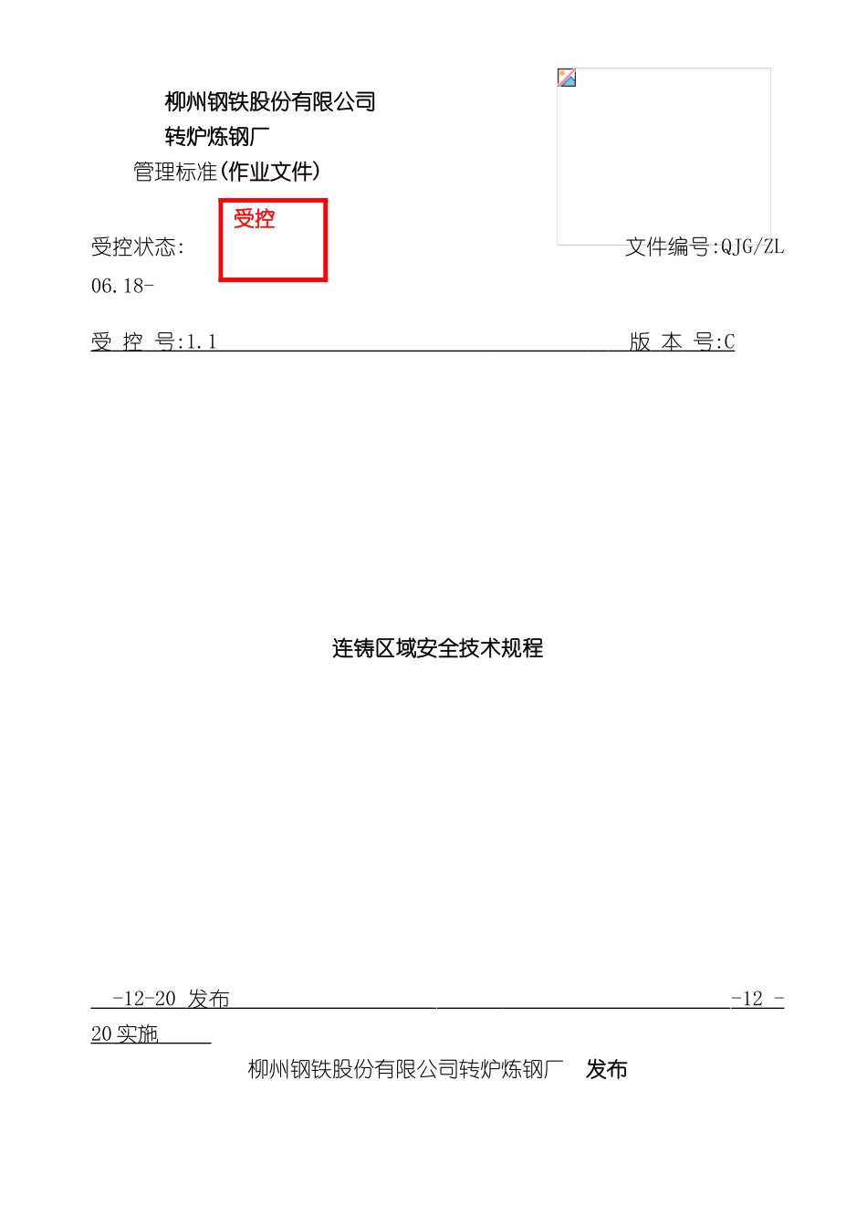钢铁厂连铸区域安全技术规程_第2页