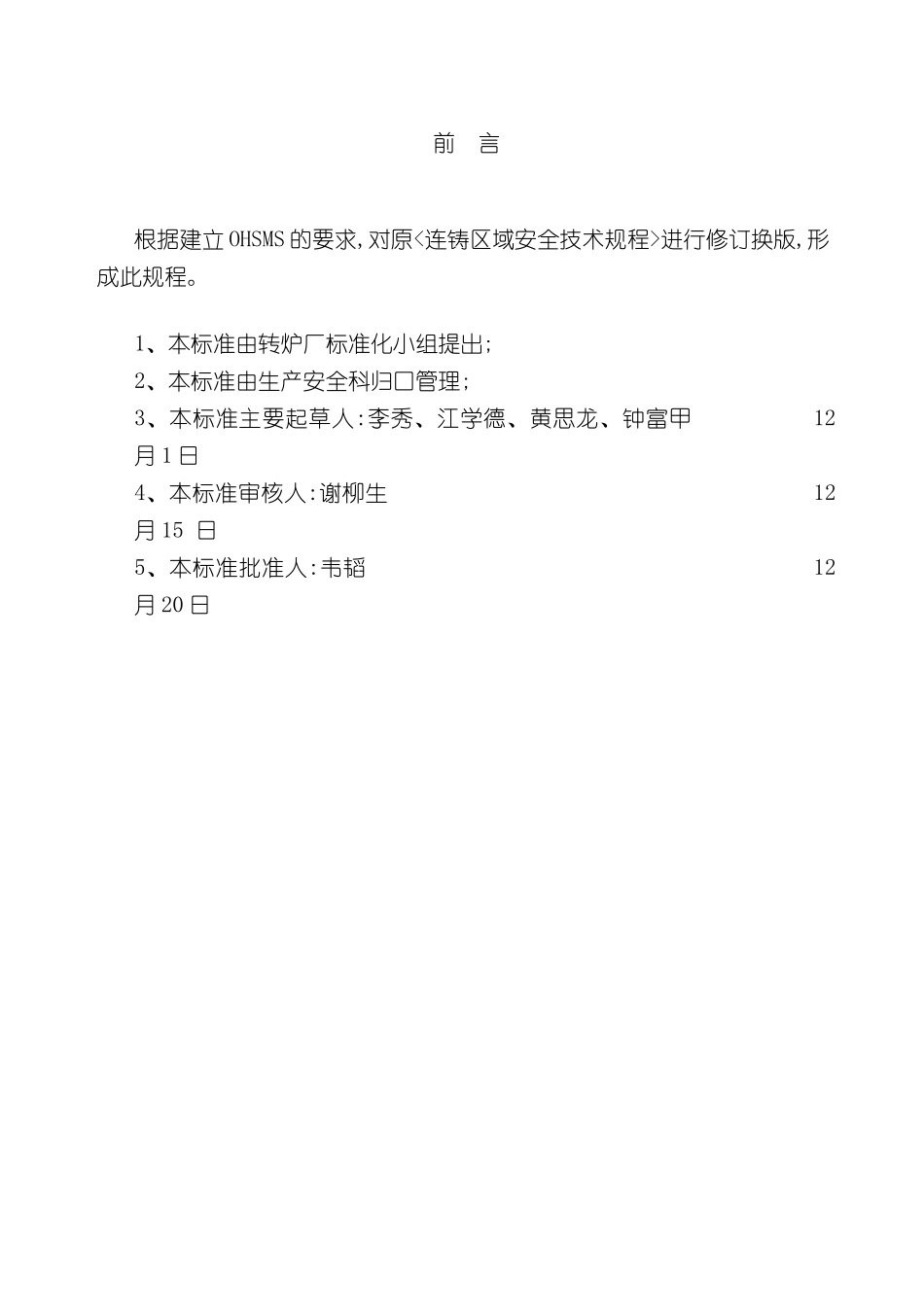 钢铁厂连铸区域安全技术规程_第3页