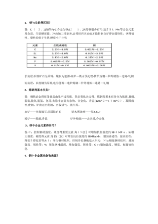 钢铁冶金学炼钢部分总结