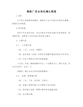 钢铁厂安全岗位确认制度