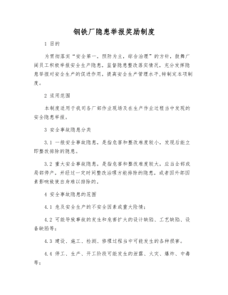 钢铁厂隐患举报奖励制度