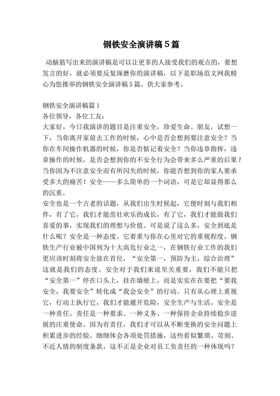 钢铁安全演讲稿5篇_第1页