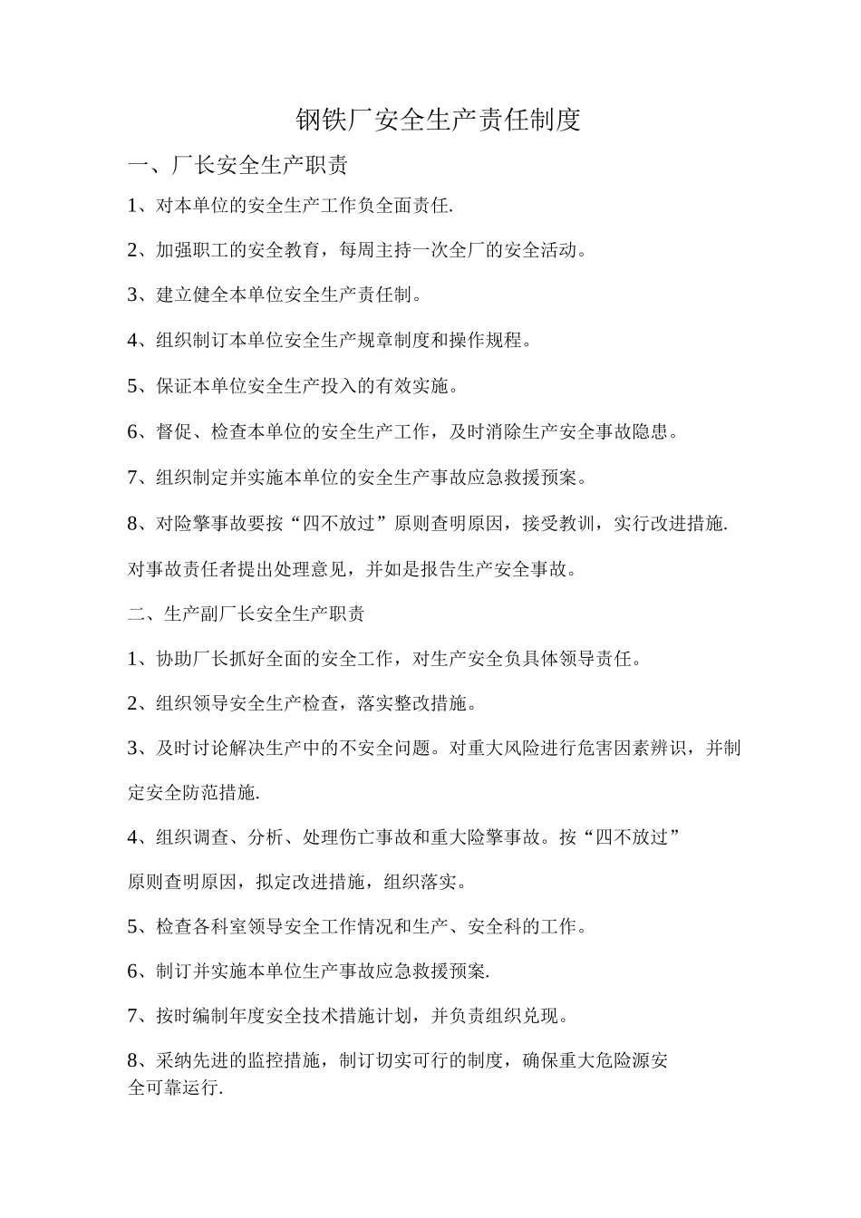 钢铁厂安全生产责任制度_第1页