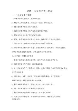 钢铁厂安全生产责任制度