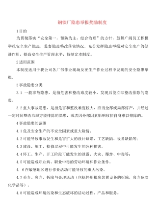 钢铁厂隐患举报奖励制度(2篇)