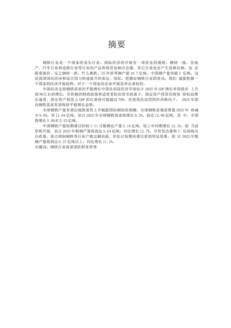 钢铁国际网商业计划书_第2页