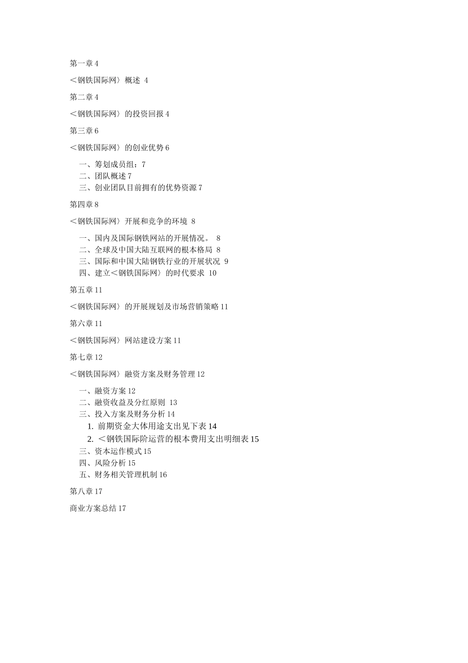 钢铁国际网商业计划书_第3页