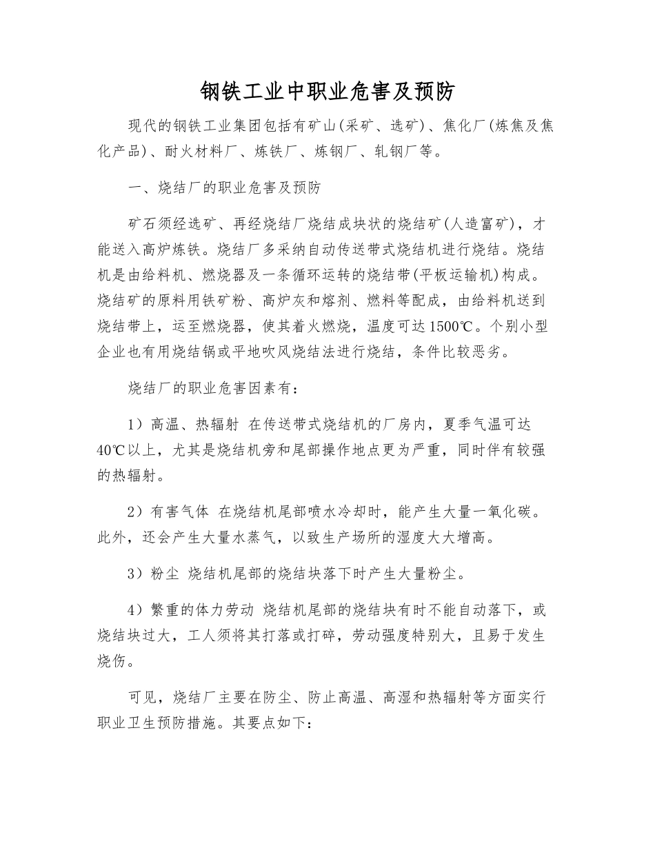钢铁工业中职业危害及预防_第1页