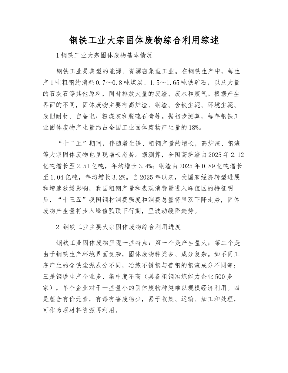 钢铁工业大宗固体废物综合利用综述_第1页