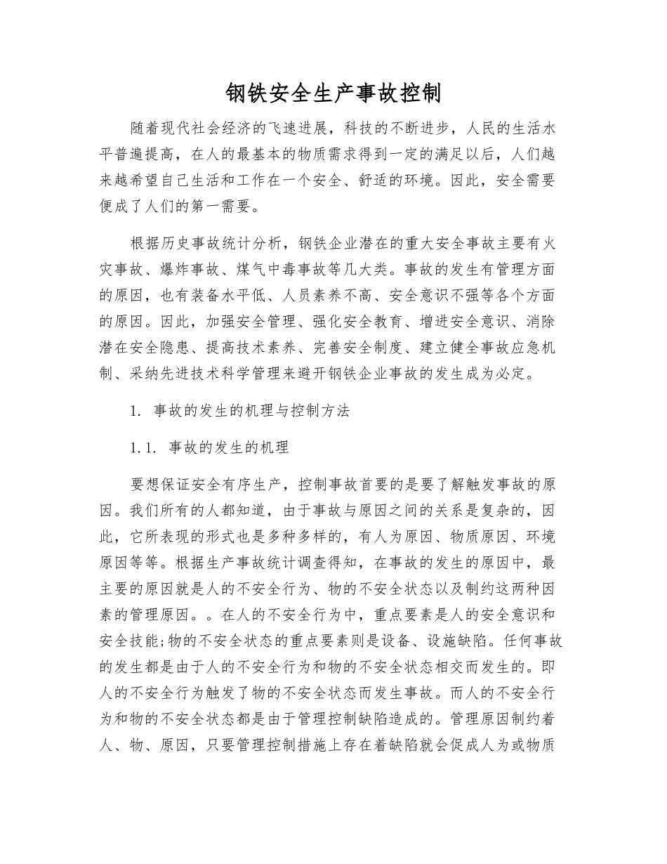 钢铁安全生产事故控制_第1页