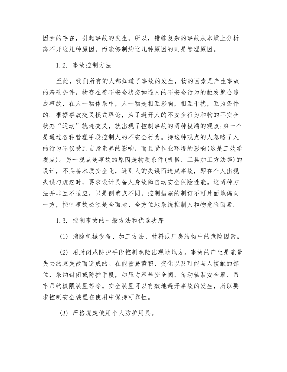 钢铁安全生产事故控制_第2页