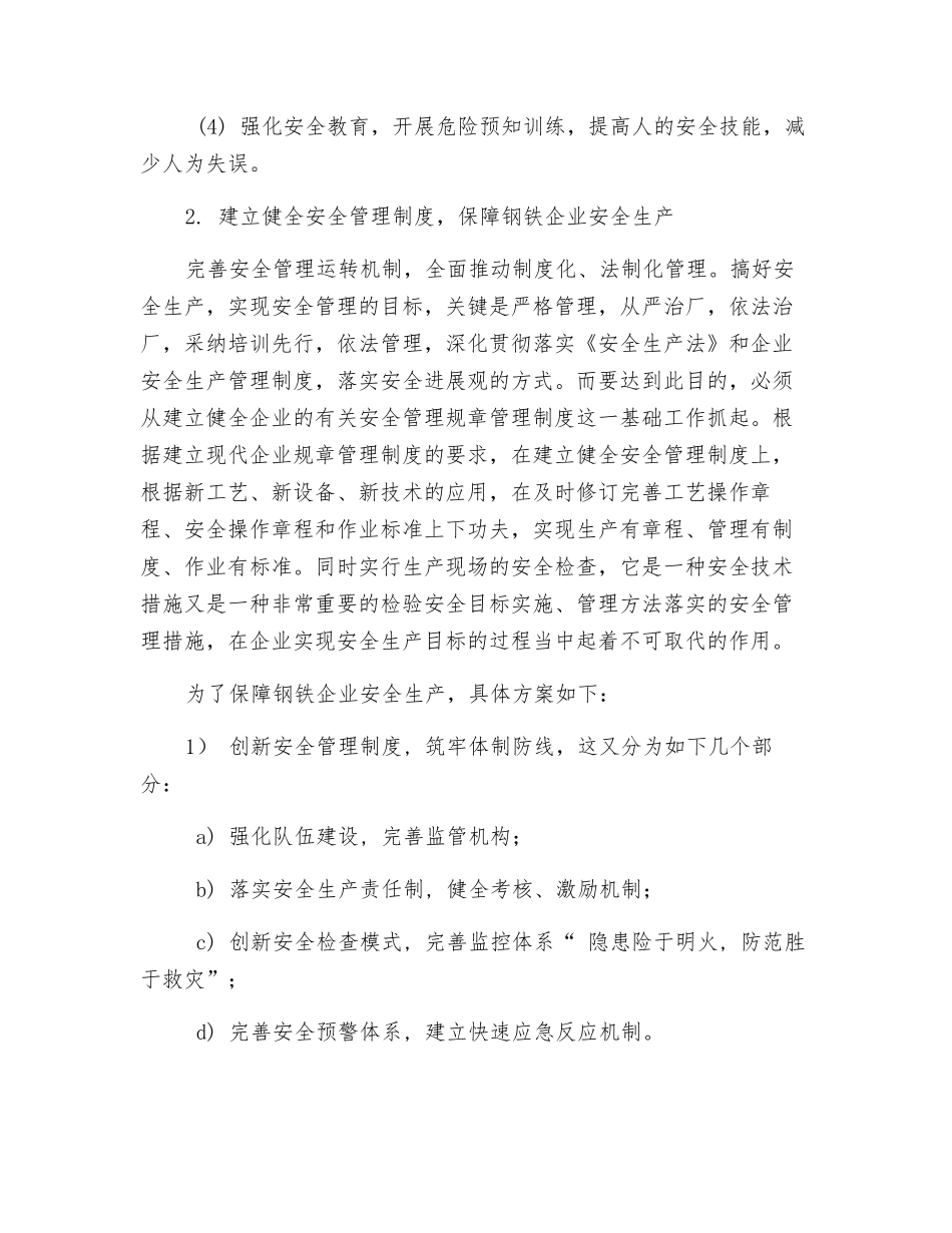 钢铁安全生产事故控制_第3页