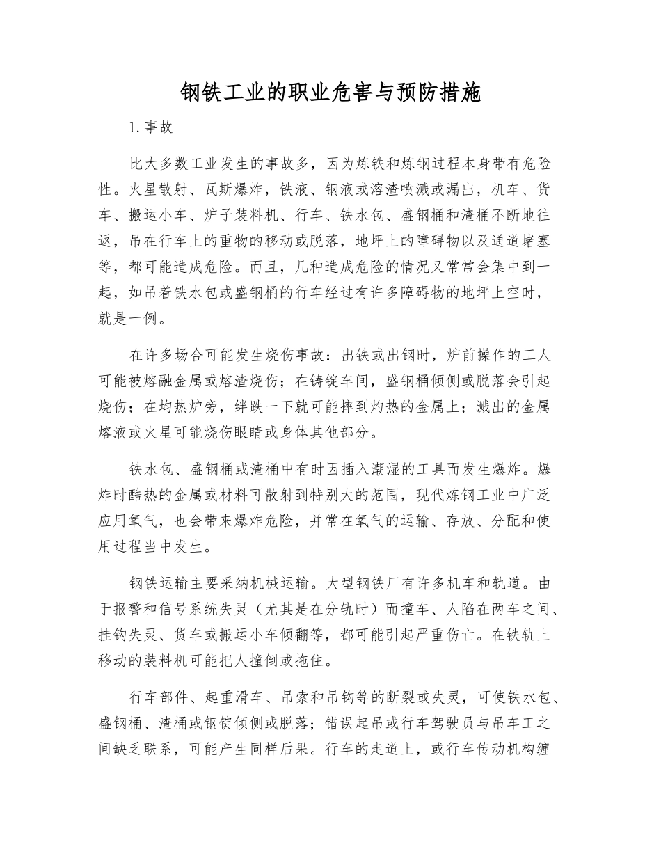钢铁工业的职业危害与预防措施_第1页