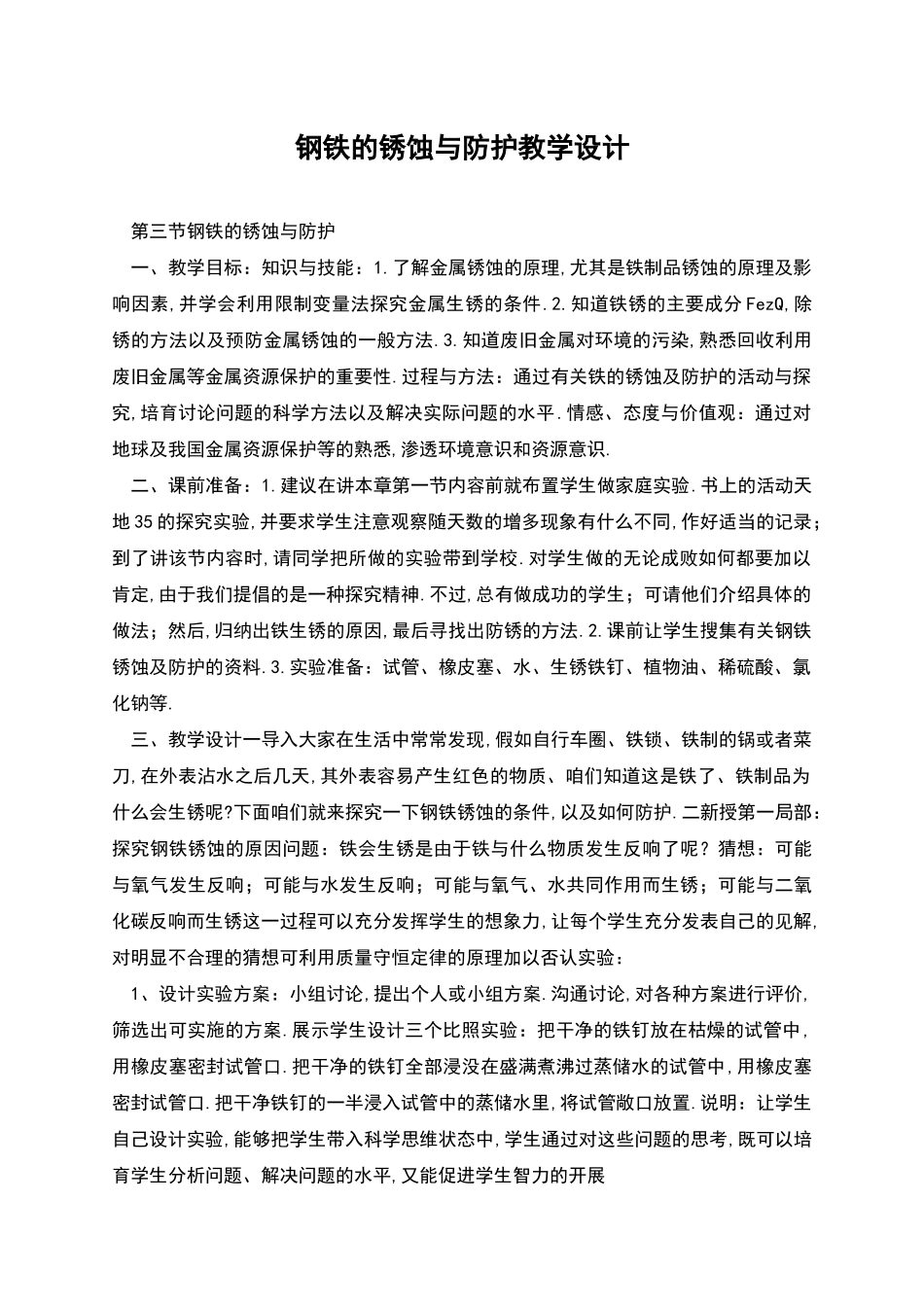 钢铁的锈蚀与防护教学设计_第1页