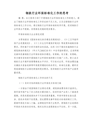 钢铁行业环保标准化工作的思考