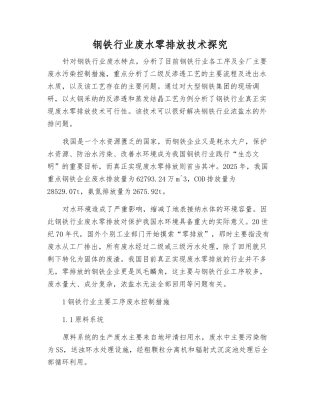 钢铁行业废水零排放技术探索